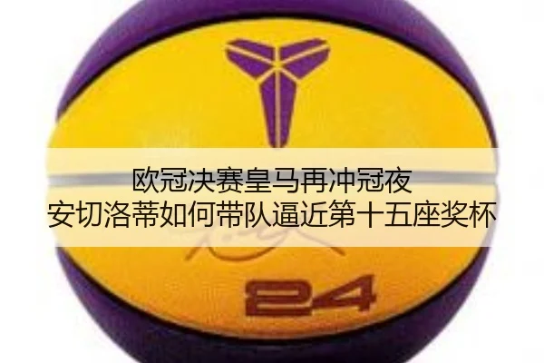 欧冠决赛皇马再冲冠夜 安切洛蒂如何带队逼近第十五座奖杯
